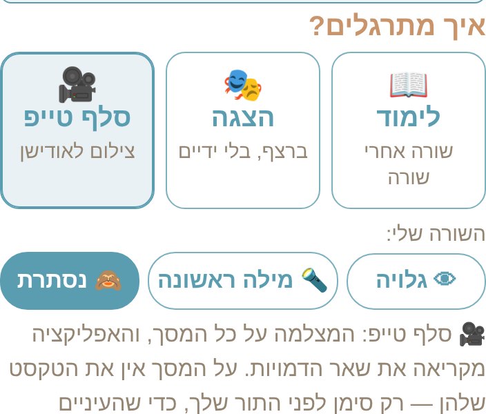 בחירת מצב בבעל פה: לימוד, הצגה או סלף טייפ, והשורה שלי גלויה או מוסתרת