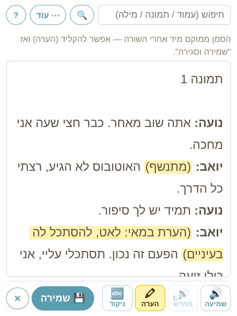 עריכת הטקסט בבעל פה: הערת במאי בסוגריים מודגשת בצהוב, וכפתורי הערה, ניקוד ושמירה
