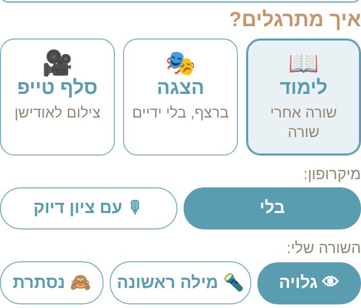 מצבי התרגול בבעל פה, והשורה שלי גלויה או מוסתרת