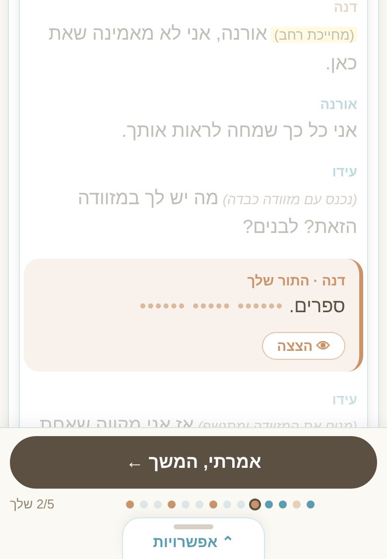 תרגול בבעל פה: התסריט של התמונה, השורה שלך בכרטיס עם המילה הראשונה וכפתור הצצה, ומתחת אמרתי, המשך